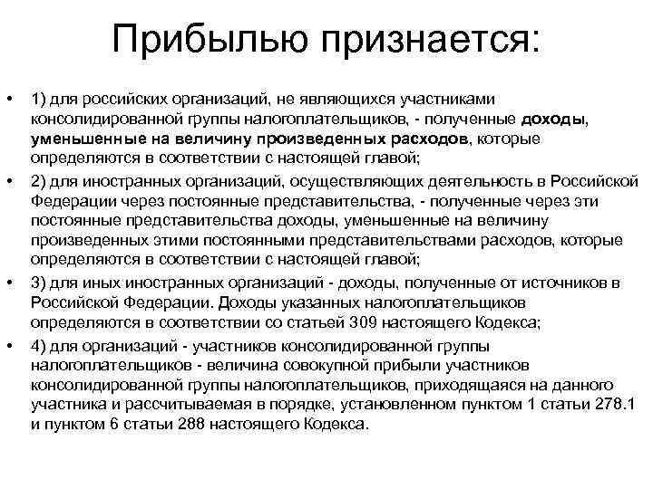 Прибылью признается: • • 1) для российских организаций, не являющихся участниками консолидированной группы налогоплательщиков,