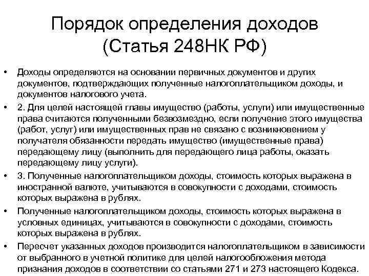 Порядок определения доходов (Статья 248 НК РФ) • • • Доходы определяются на основании