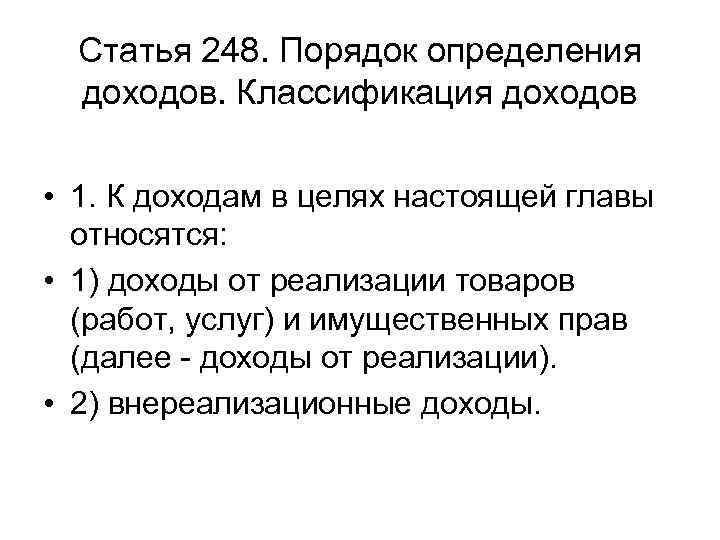 Статья 248. Порядок определения доходов. Классификация доходов • 1. К доходам в целях настоящей