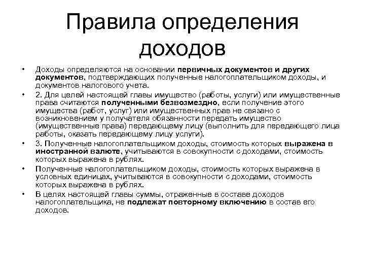 Правила определения доходов • • • Доходы определяются на основании первичных документов и других