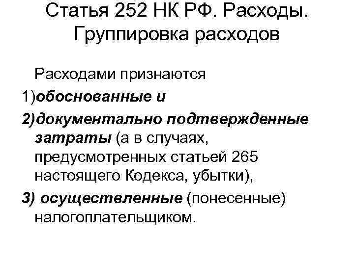 Статья 252 НК РФ. Расходы. Группировка расходов Расходами признаются 1)обоснованные и 2)документально подтвержденные затраты