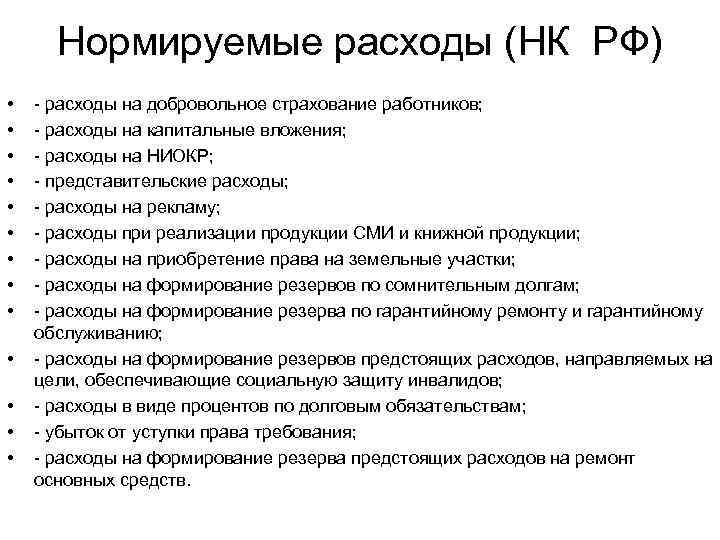 Нормируемые расходы (НК РФ) • • • • - расходы на добровольное страхование работников;