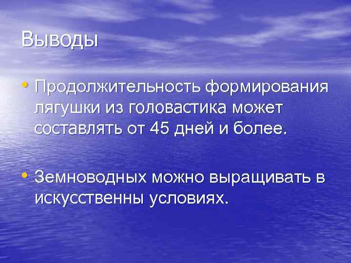 Выводы • Продолжительность формирования лягушки из головастика может составлять от 45 дней и более.