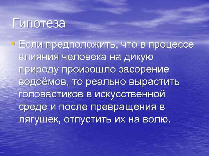 Гипотеза • Если предположить, что в процессе влияния человека на дикую природу произошло засорение