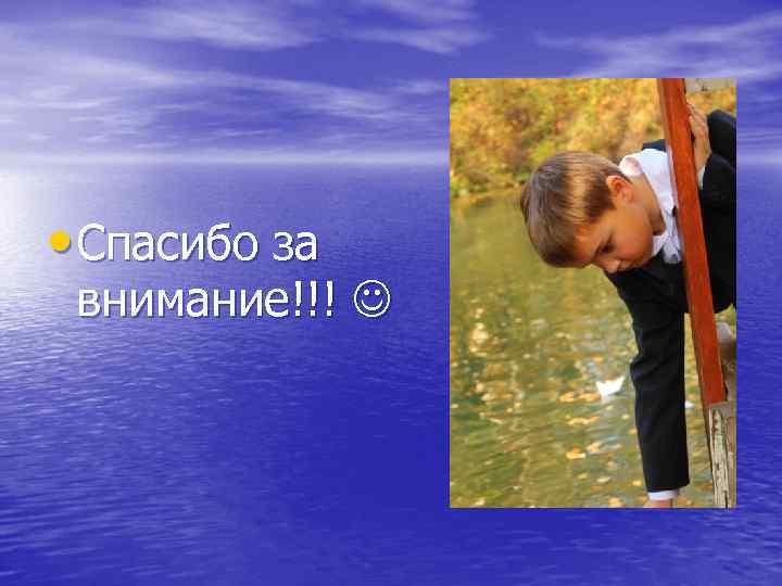  • Спасибо за внимание!!! 