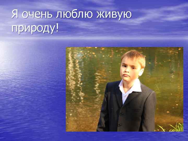 Я очень люблю живую природу! 