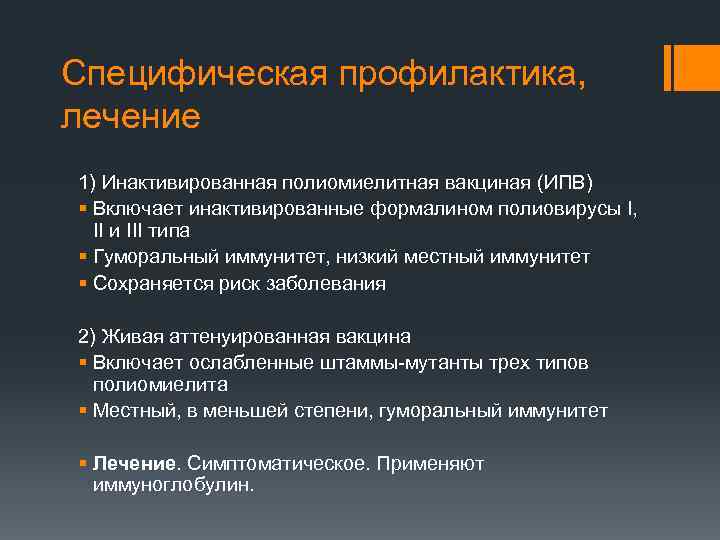 Специфическая профилактика, лечение 1) Инактивированная полиомиелитная вакциная (ИПВ) § Включает инактивированные формалином полиовирусы I,