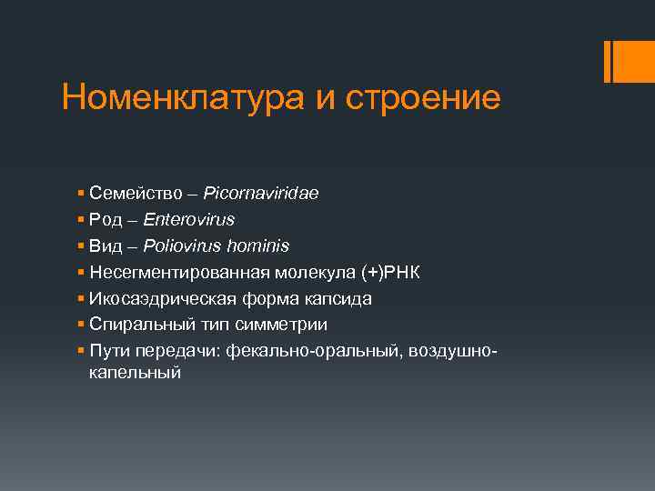 Номенклатура и строение § Семейство – Picornaviridae § Род – Enterovirus § Вид –