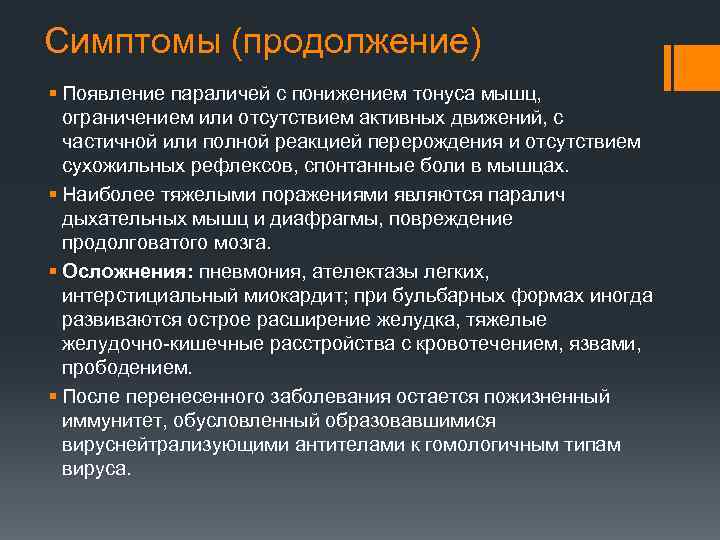 Симптомы (продолжение) § Появление параличей с понижением тонуса мышц, ограничением или отсутствием активных движений,