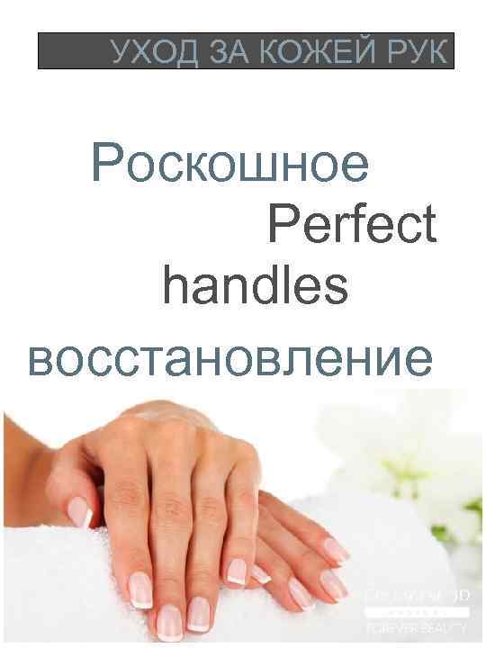УХОД ЗА КОЖЕЙ РУК Роскошное Perfect handles восстановление 