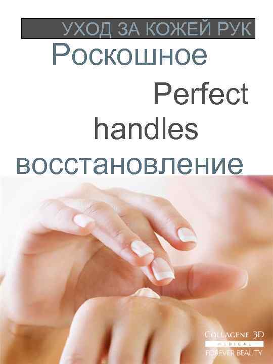 УХОД ЗА КОЖЕЙ РУК Роскошное Perfect handles восстановление 