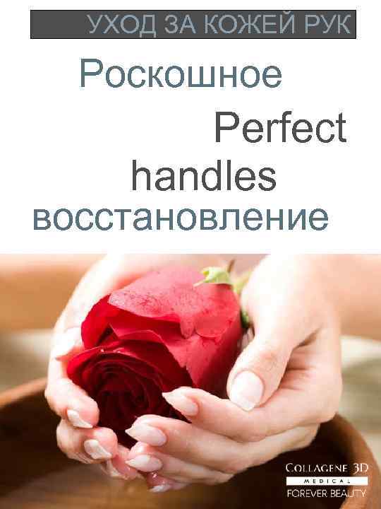 УХОД ЗА КОЖЕЙ РУК Роскошное Perfect handles восстановление 