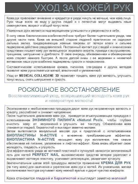 УХОД ЗА КОЖЕЙ РУК Кожа рук привлекает внимание и нуждается в уходе ничуть не