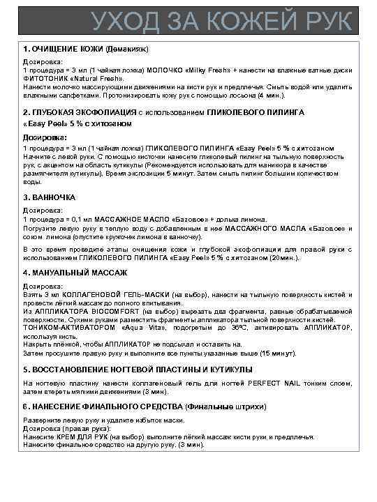 УХОД ЗА КОЖЕЙ РУК 1. ОЧИЩЕНИЕ КОЖИ (Демакияж) Дозировка: 1 процедура = 3 мл