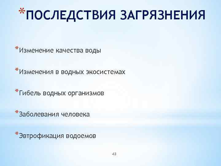 Последствия загрязнения. Последствия загрязнения воды. Последствия загрязнения воды кратко. Последствия изменений в экосистемах. Последствия загрязнения воных ситем.