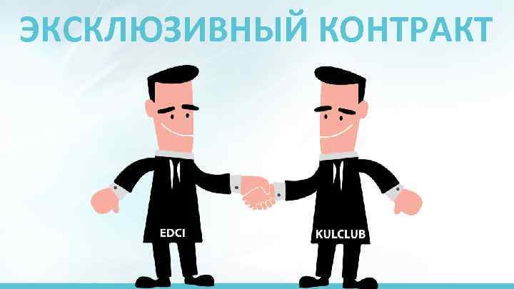 ЭКСКЛЮЗИВНЫЙ КОНТРАКТ 
