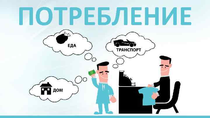 ПОТРЕБЛЕНИЕ 