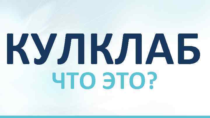 КУЛКЛАБ ЧТО ЭТО? 