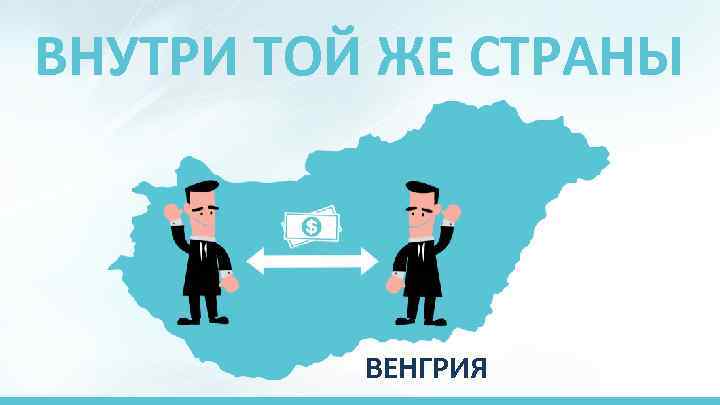 ВНУТРИ ТОЙ ЖЕ СТРАНЫ ВЕНГРИЯ 