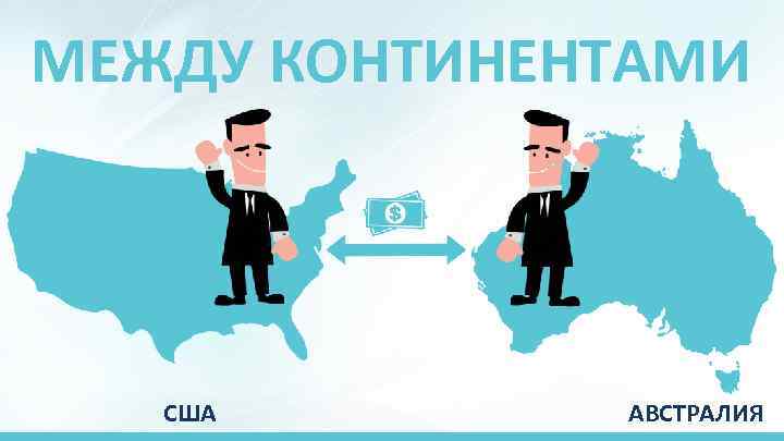 МЕЖДУ КОНТИНЕНТАМИ США АВСТРАЛИЯ 