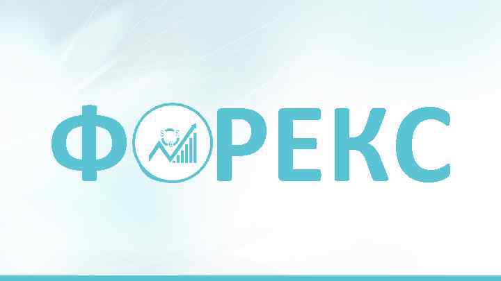 ФОРЕКС 