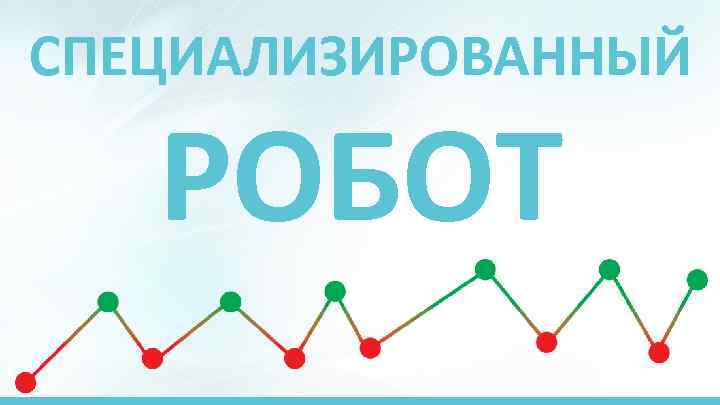 СПЕЦИАЛИЗИРОВАННЫЙ РОБОТ 