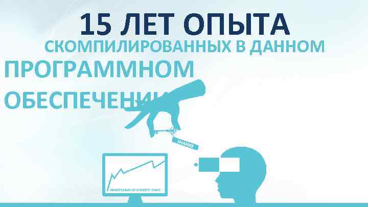 15 ЛЕТ ОПЫТА СКОМПИЛИРОВАННЫХ В ДАННОМ ПРОГРАММНОМ ОБЕСПЕЧЕНИИ 