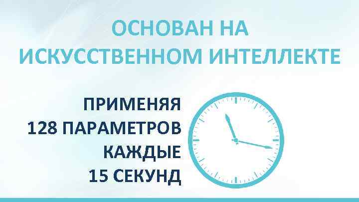 ОСНОВАН НА ИСКУССТВЕННОМ ИНТЕЛЛЕКТЕ ПРИМЕНЯЯ 128 ПАРАМЕТРОВ КАЖДЫЕ 15 СЕКУНД 