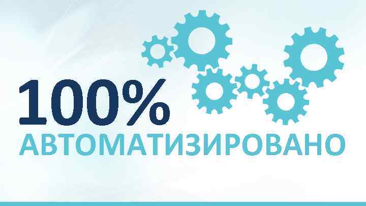 100% АВТОМАТИЗИРОВАНО 