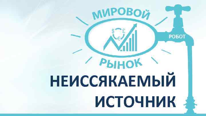 РОБОТ НЕИССЯКАЕМЫЙ ИСТОЧНИК 