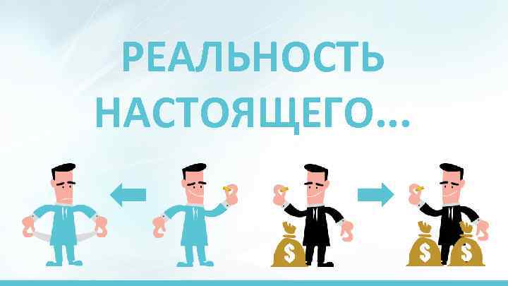РЕАЛЬНОСТЬ НАСТОЯЩЕГО. . . 
