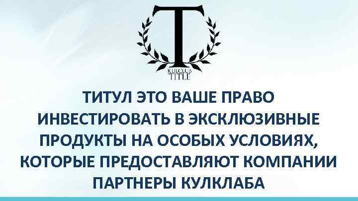 ТИТУЛ ЭТО ВАШЕ ПРАВО ИНВЕСТИРОВАТЬ В ЭКСКЛЮЗИВНЫЕ ПРОДУКТЫ НА ОСОБЫХ УСЛОВИЯХ, КОТОРЫЕ ПРЕДОСТАВЛЯЮТ КОМПАНИИ