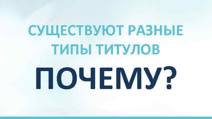 СУЩЕСТВУЮТ РАЗНЫЕ ТИПЫ ТИТУЛОВ ПОЧЕМУ? 