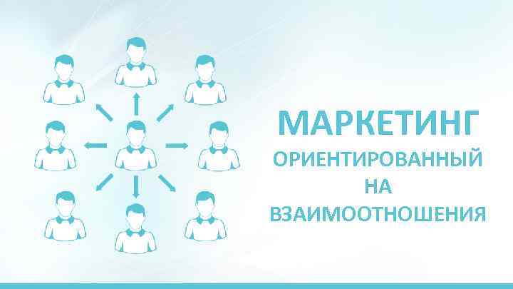 МАРКЕТИНГ ОРИЕНТИРОВАННЫЙ НА ВЗАИМООТНОШЕНИЯ 
