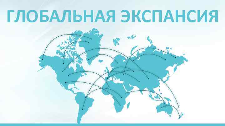 ГЛОБАЛЬНАЯ ЭКСПАНСИЯ 