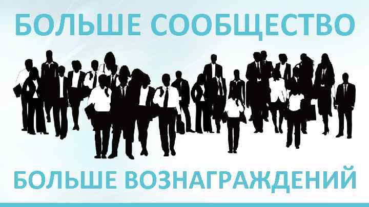 БОЛЬШЕ СООБЩЕСТВО БОЛЬШЕ ВОЗНАГРАЖДЕНИЙ 
