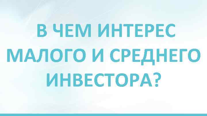 В ЧЕМ ИНТЕРЕС МАЛОГО И СРЕДНЕГО ИНВЕСТОРА? 