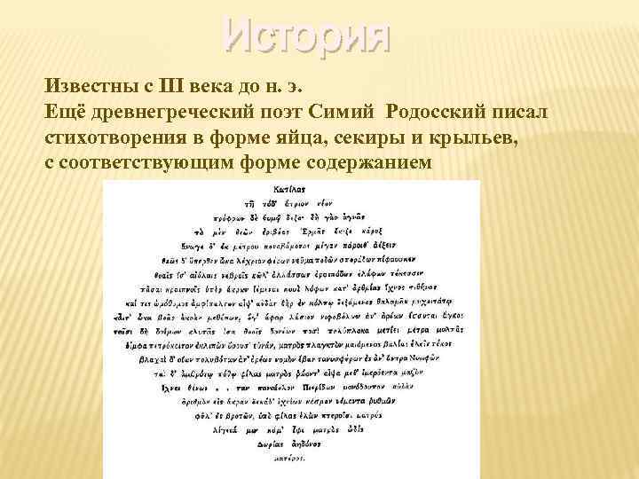 История Известны с III века до н. э. Ещё древнегреческий поэт Симий Родосский писал