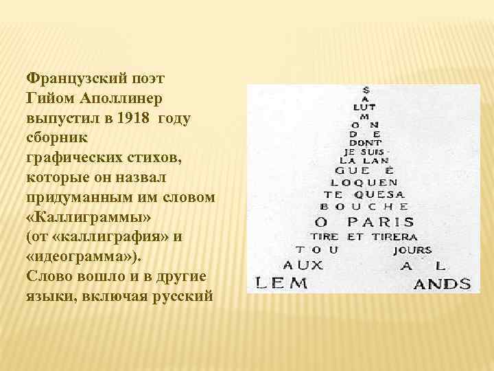 Французский поэт Гийом Аполлинер выпустил в 1918 году сборник графических стихов, которые он назвал