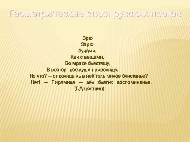 Геометрические стихи русских поэтов Зрю Зарю Лучами, Как с вещами, Во мраке блестящу, В