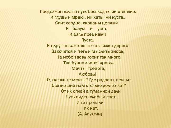 Продолжен жизни путь бесплодными степями. И глушь и мрак. . . ни хаты, ни