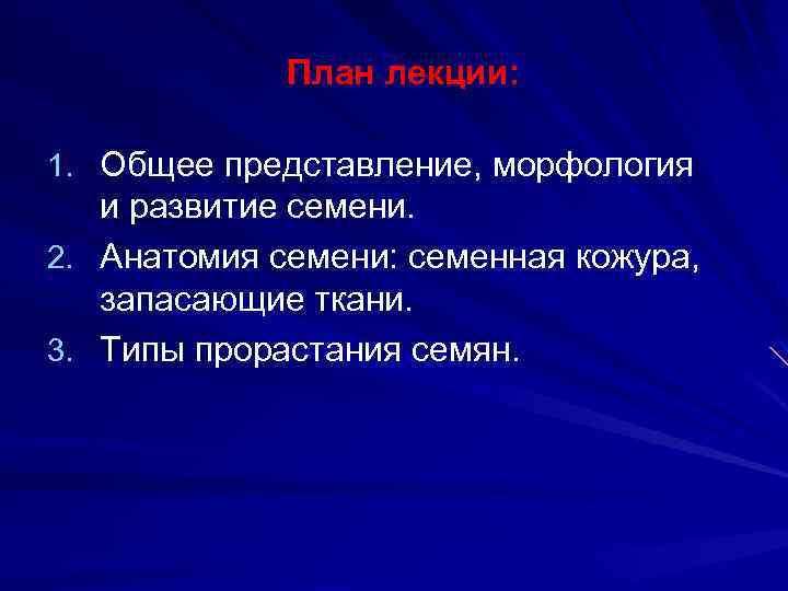 План лекции: 1. Общее представление, морфология и развитие семени. 2. Анатомия семени: семенная кожура,