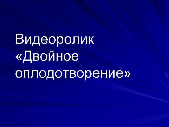 Видеоролик «Двойное оплодотворение» 