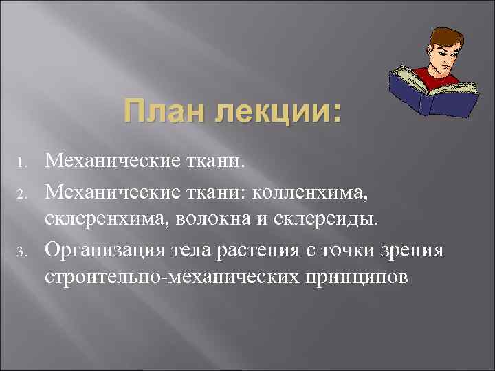 План лекции: 1. 2. 3. Механические ткани: колленхима, склеренхима, волокна и склереиды. Организация тела