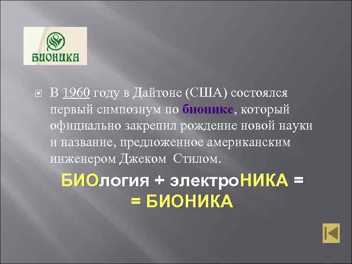  В 1960 году в Дайтоне (США) состоялся первый симпозиум по бионике, который официально