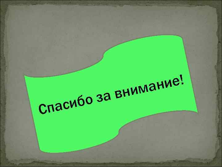 Спа а вн оз сиб ие! ман и 