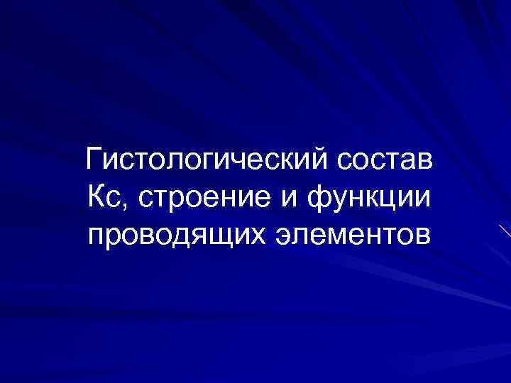 Гистологический состав Кс, строение и функции проводящих элементов 