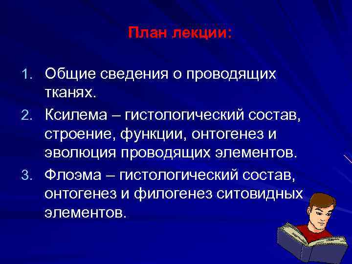 План лекции: 1. Общие сведения о проводящих тканях. 2. Ксилема – гистологический состав, строение,