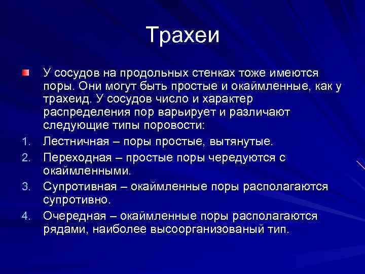 Трахеи 1. 2. 3. 4. У сосудов на продольных стенках тоже имеются поры. Они