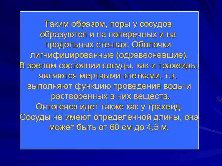 Таким образом, поры у сосудов образуются и на поперечных и на продольных стенках. Оболочки